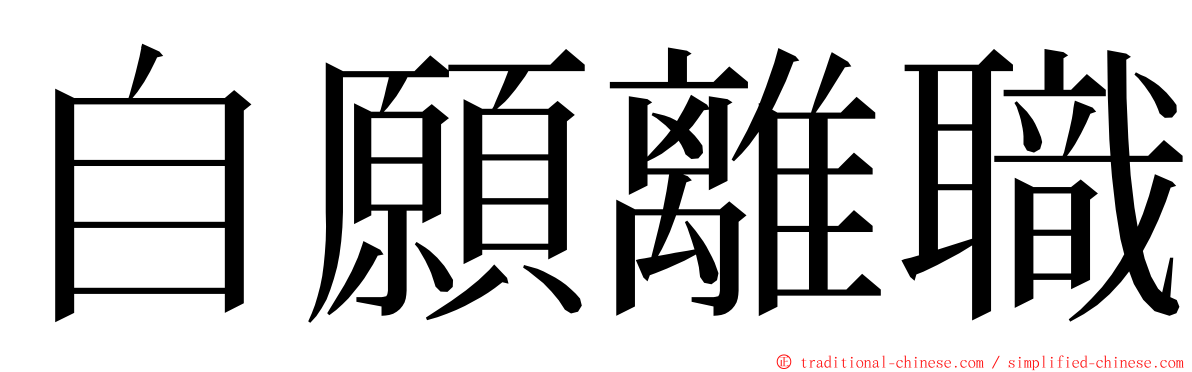 自願離職 ming font