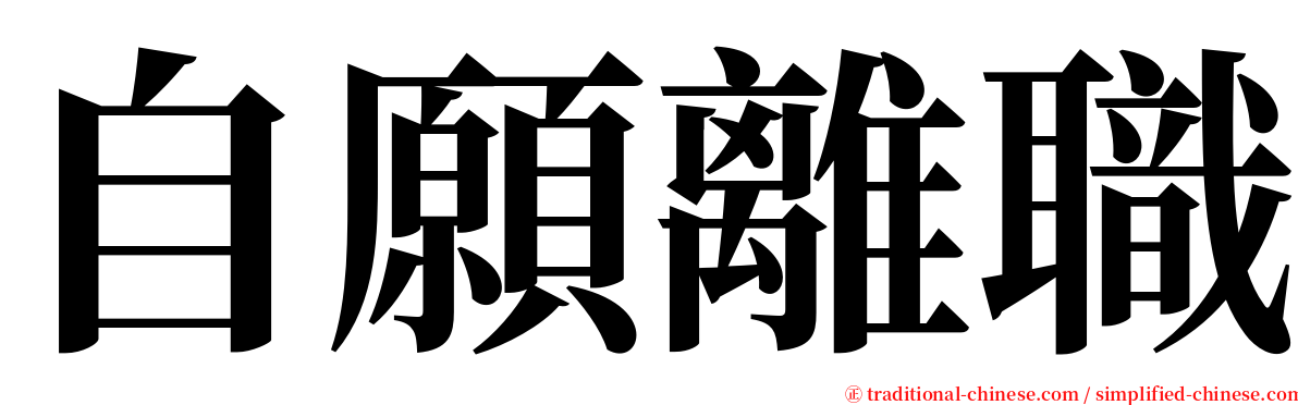 自願離職 serif font