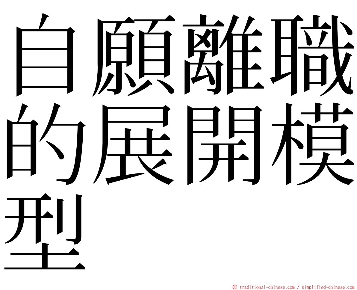 自願離職的展開模型 ming font