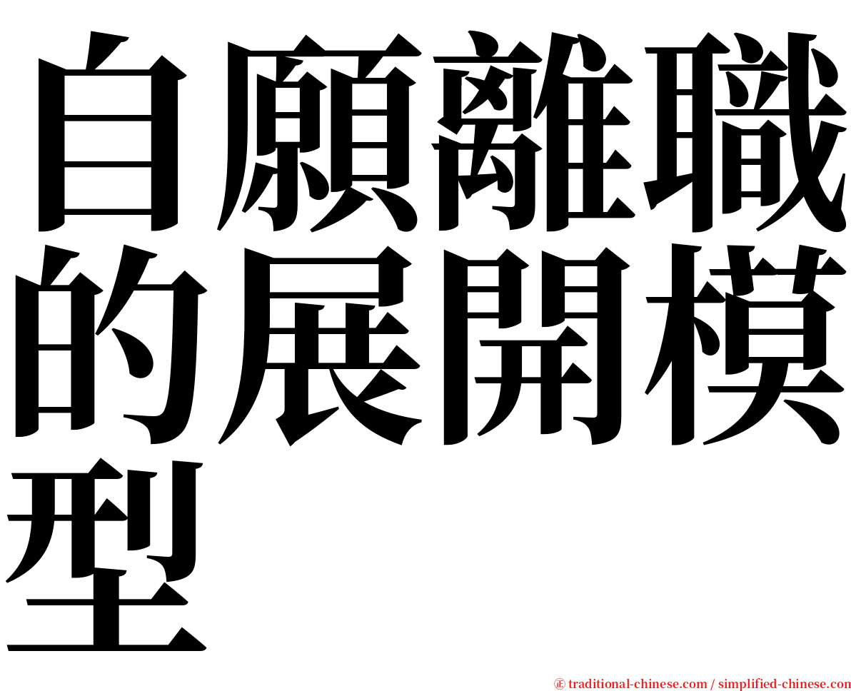 自願離職的展開模型 serif font