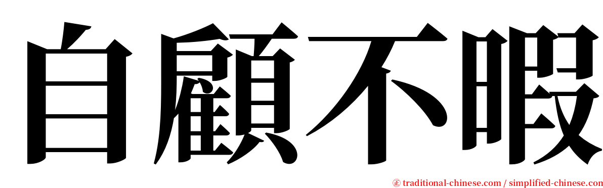 自顧不暇 serif font