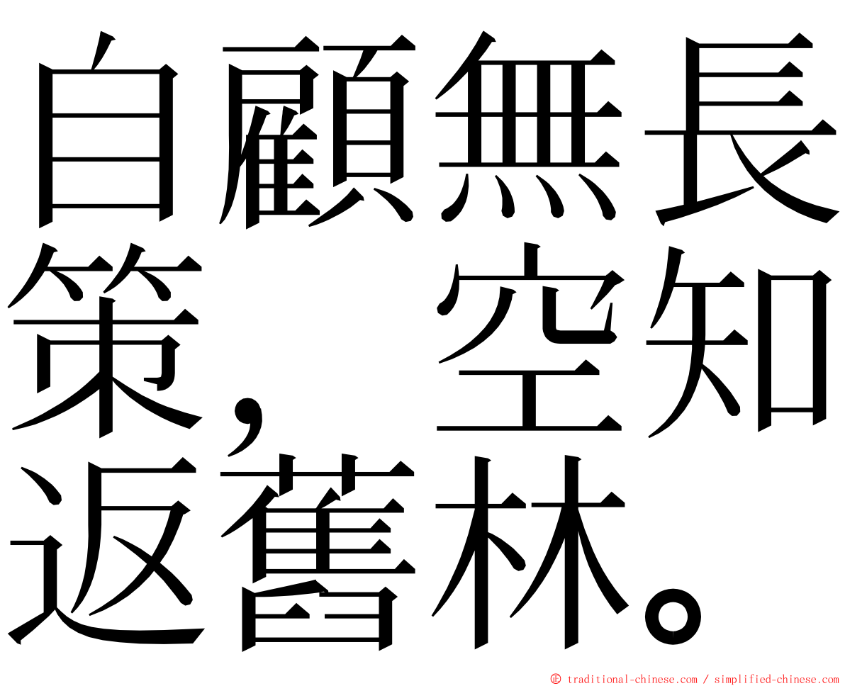 自顧無長策，空知返舊林。 ming font