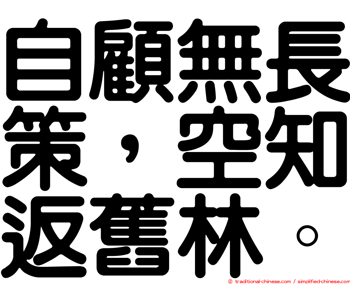 自顧無長策，空知返舊林。