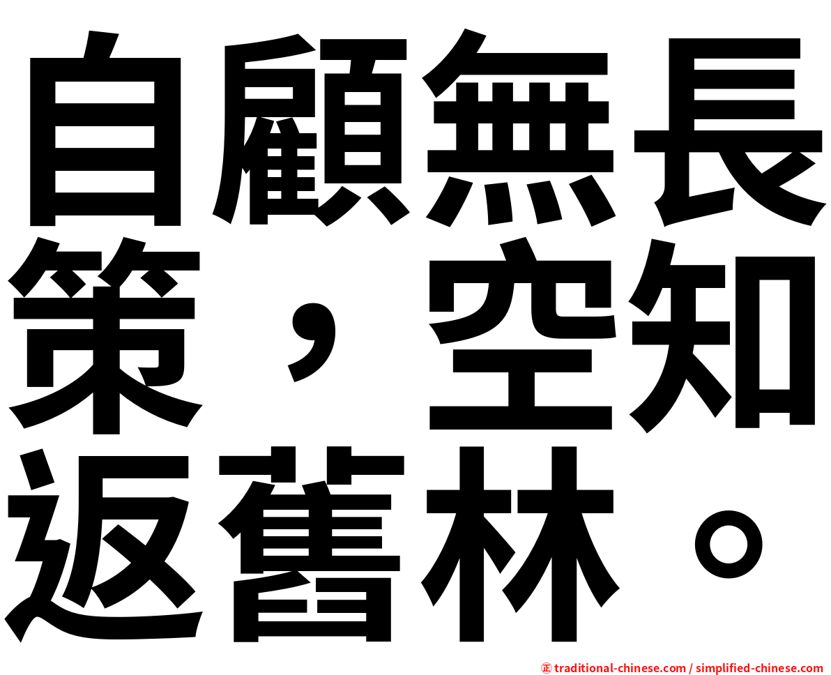 自顧無長策，空知返舊林。