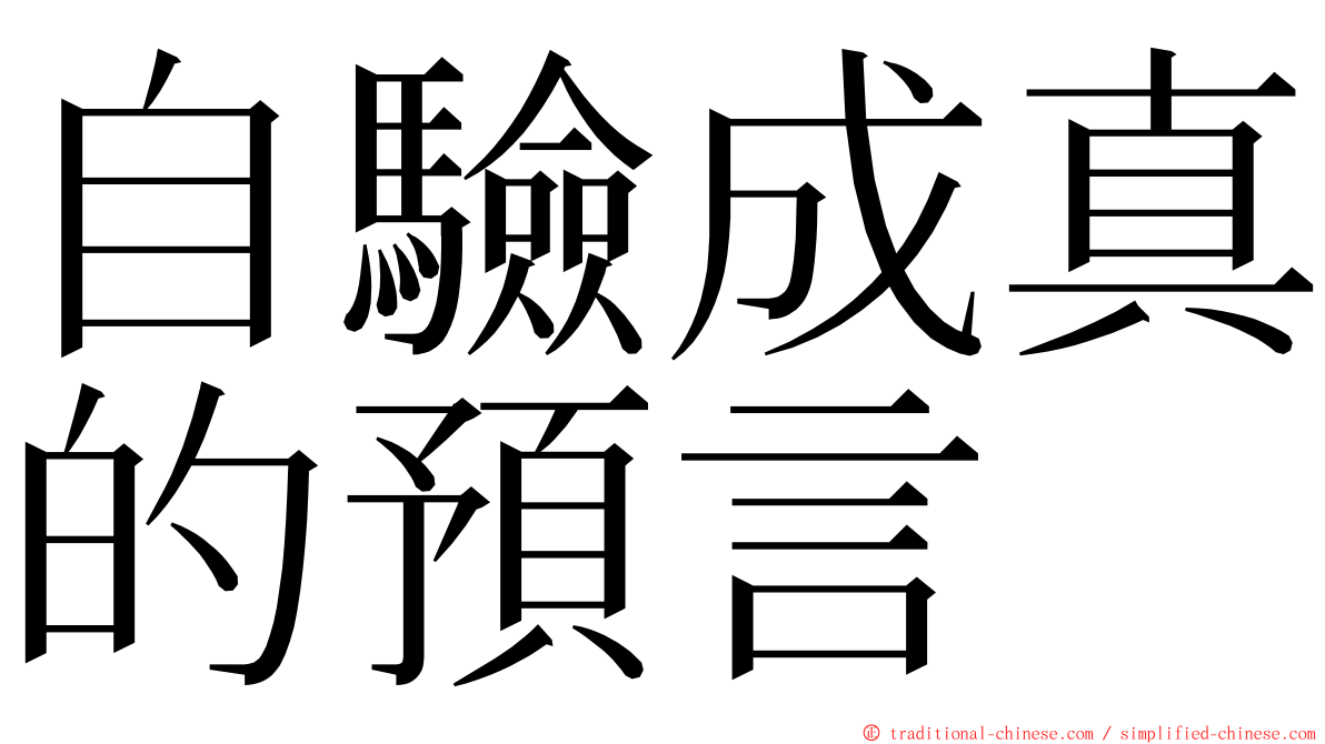 自驗成真的預言 ming font