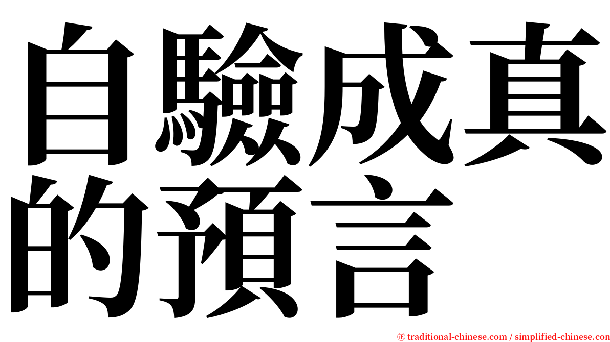 自驗成真的預言 serif font