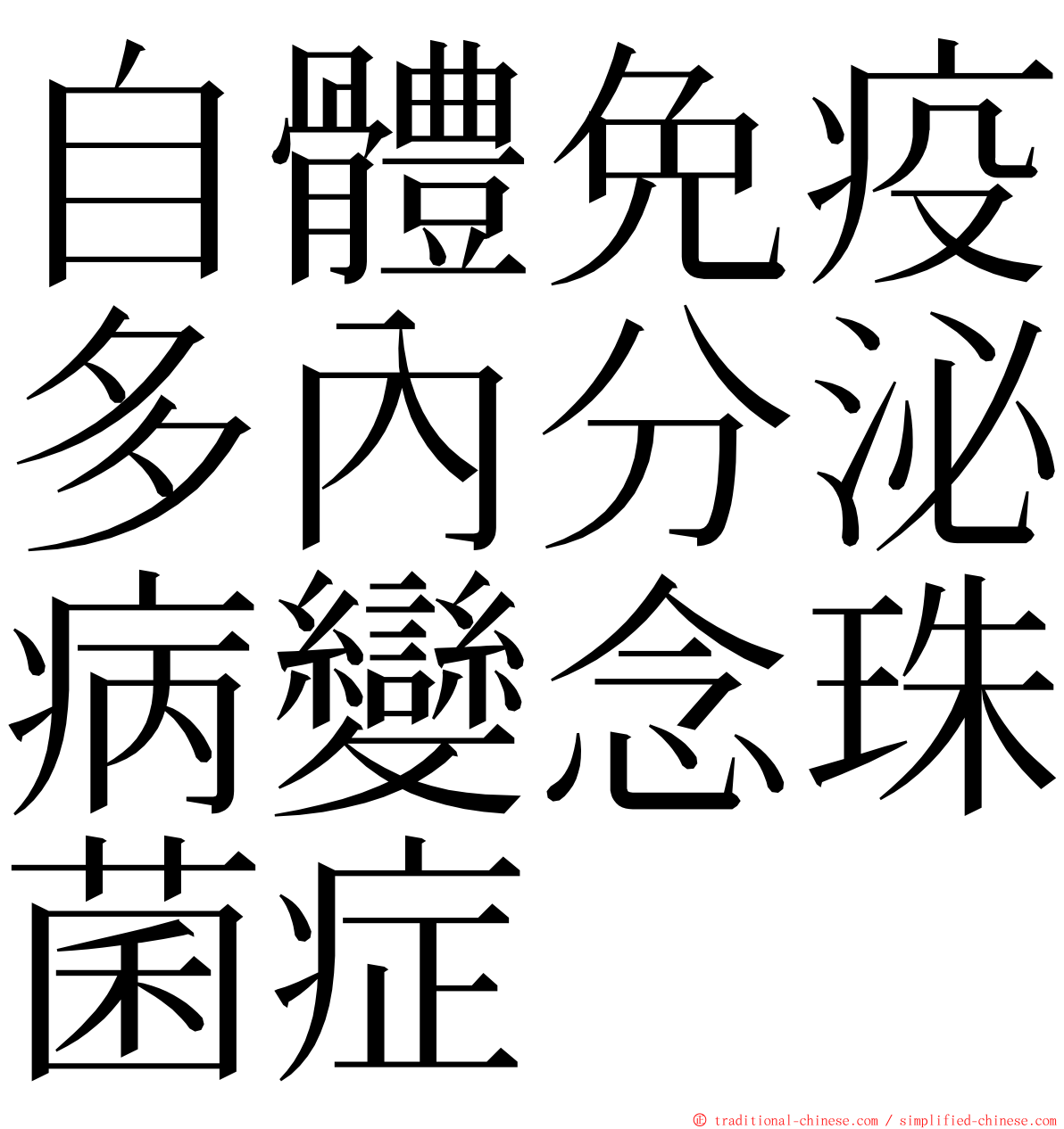 自體免疫多內分泌病變念珠菌症 ming font