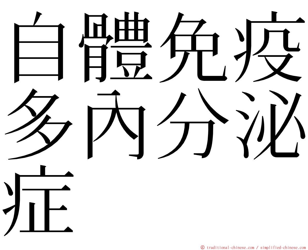 自體免疫多內分泌症 ming font