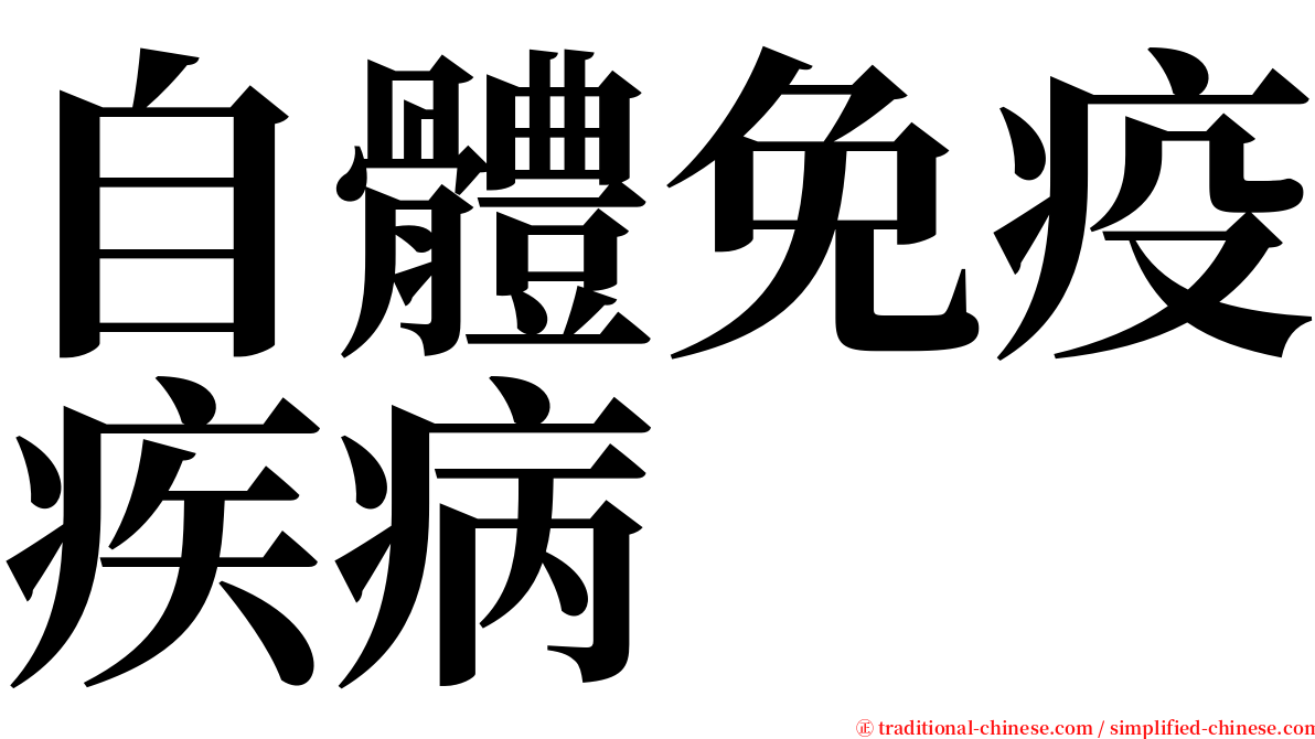 自體免疫疾病 serif font