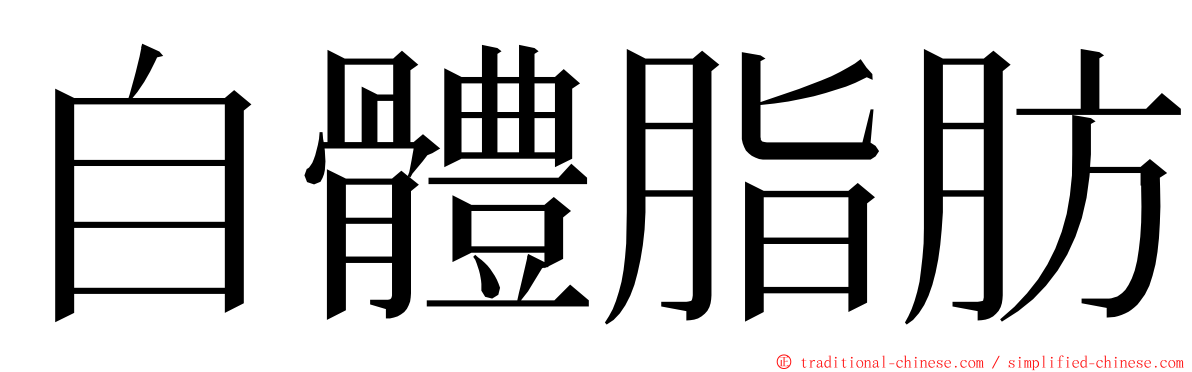 自體脂肪 ming font
