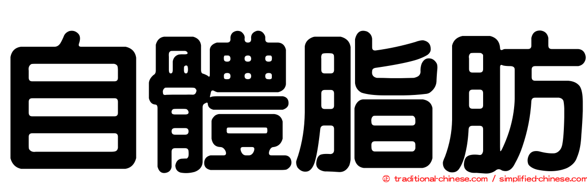 自體脂肪