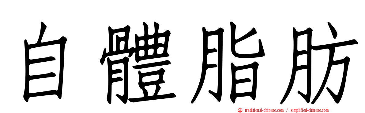 自體脂肪