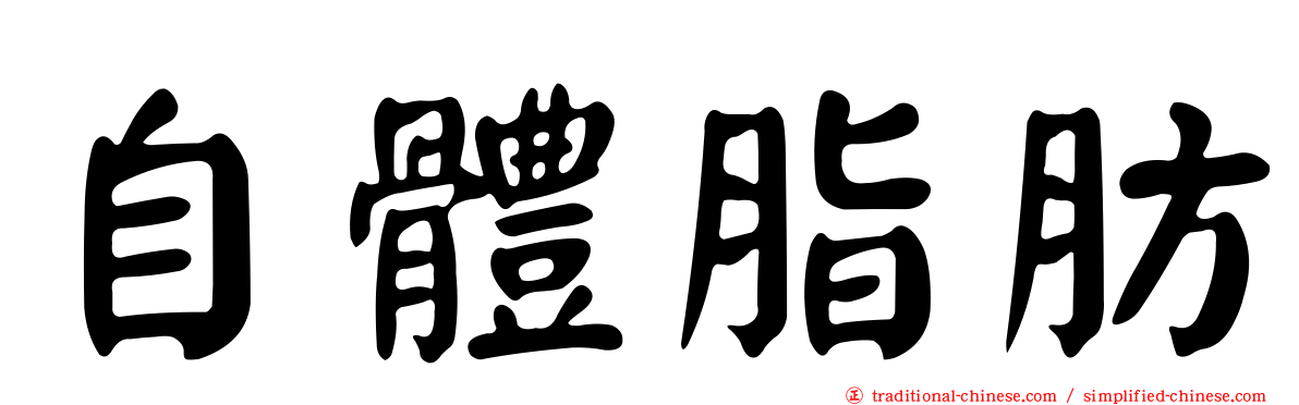 自體脂肪