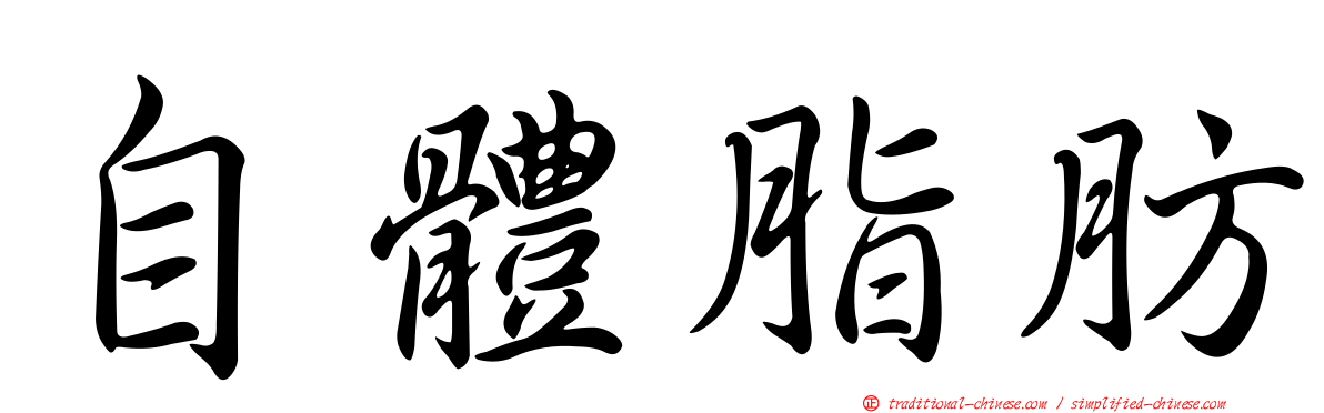 自體脂肪