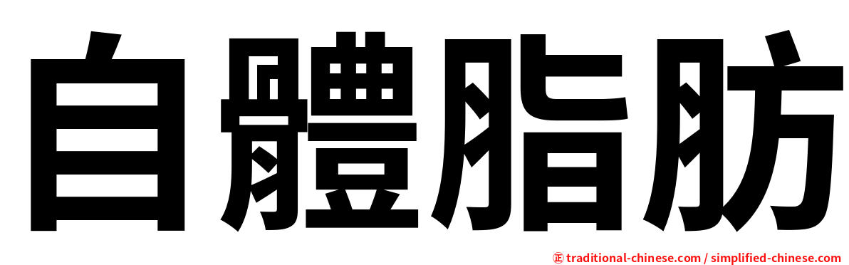 自體脂肪