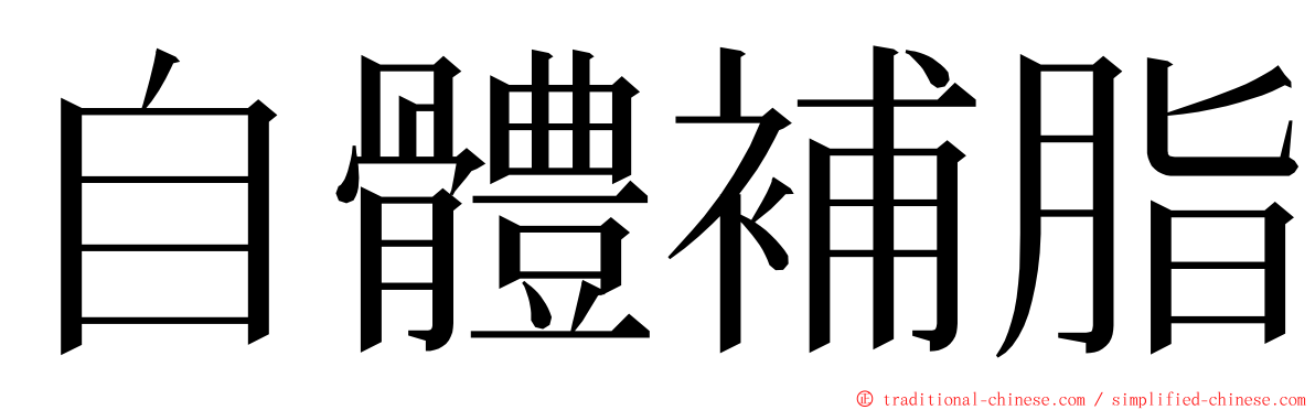 自體補脂 ming font