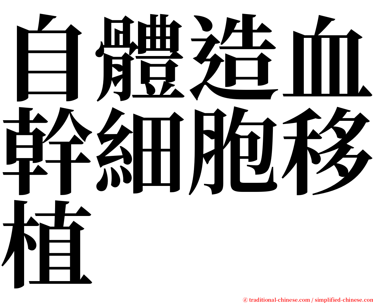 自體造血幹細胞移植 serif font