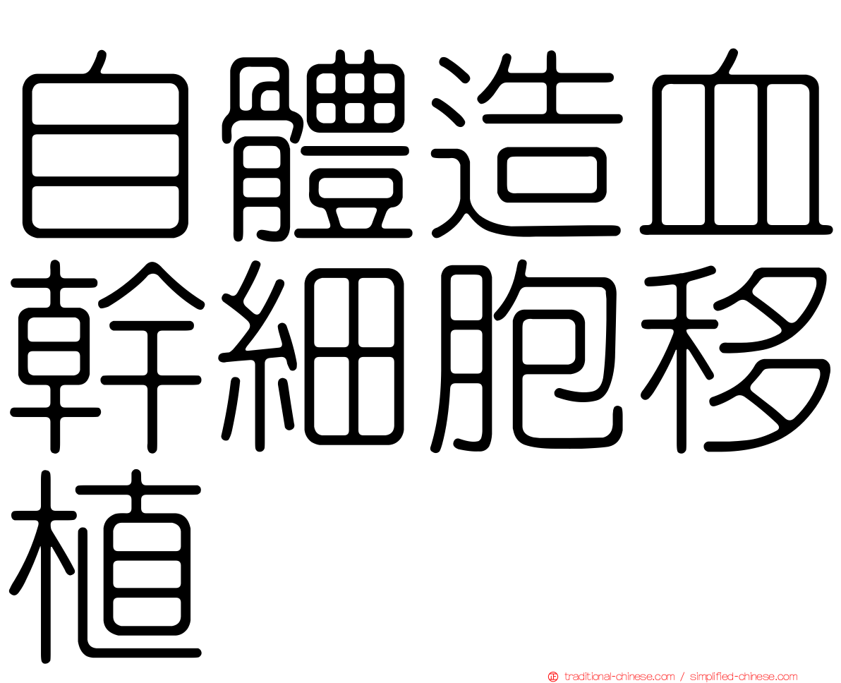 自體造血幹細胞移植