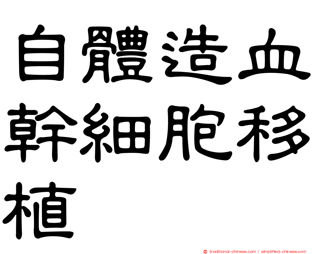 自體造血幹細胞移植