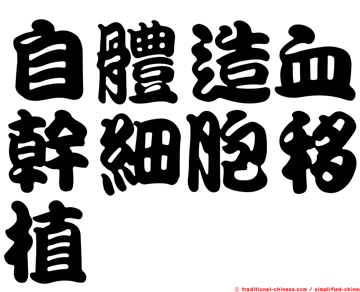 自體造血幹細胞移植