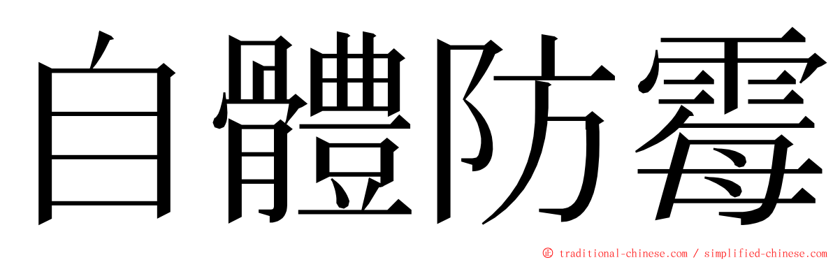 自體防霉 ming font