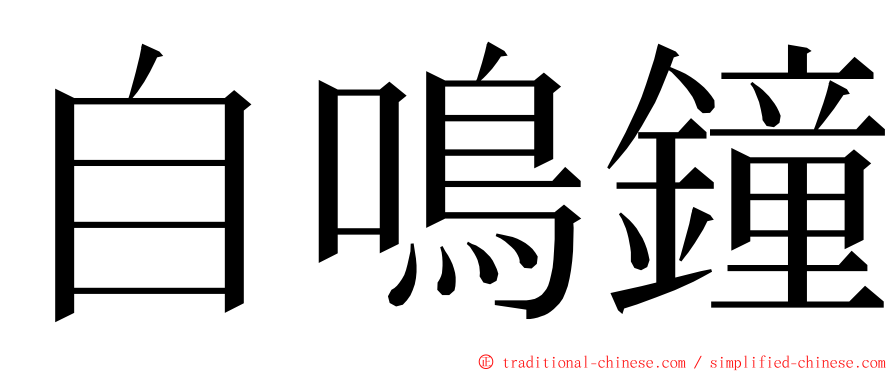 自鳴鐘 ming font