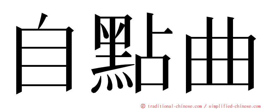 自點曲 ming font