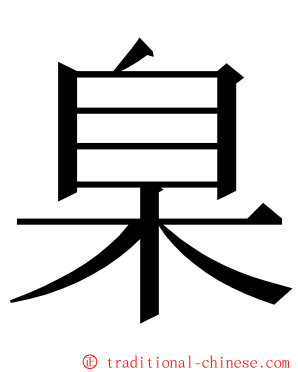 臬 ming font