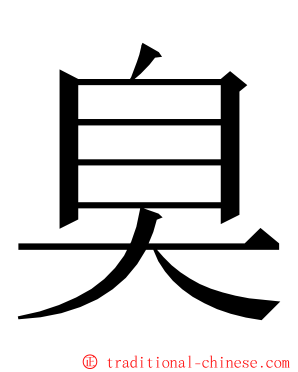 臭 ming font