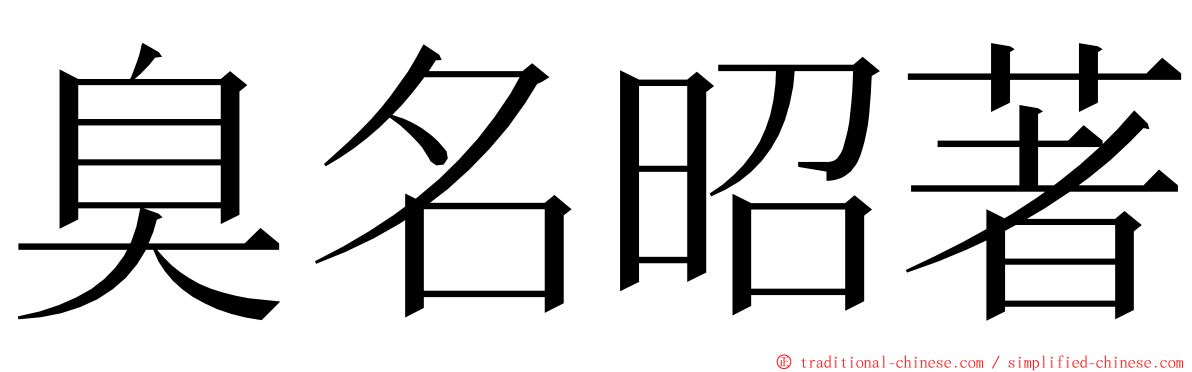 臭名昭著 ming font