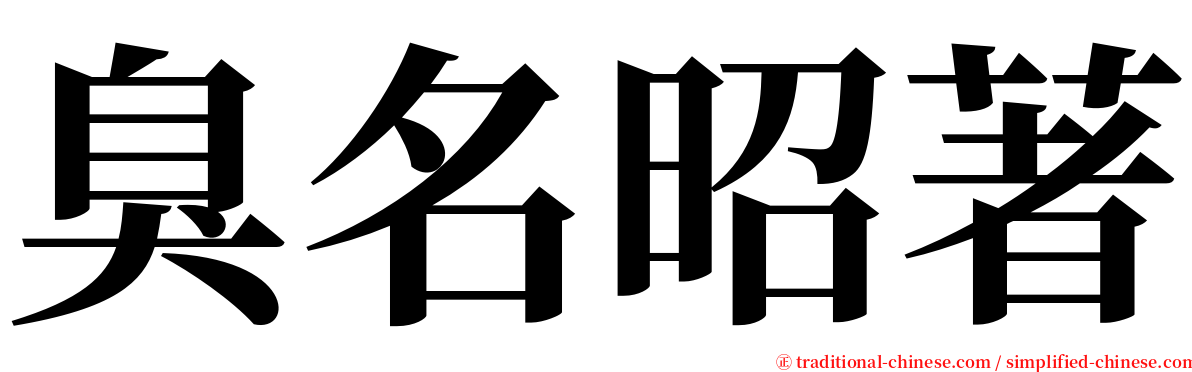 臭名昭著 serif font