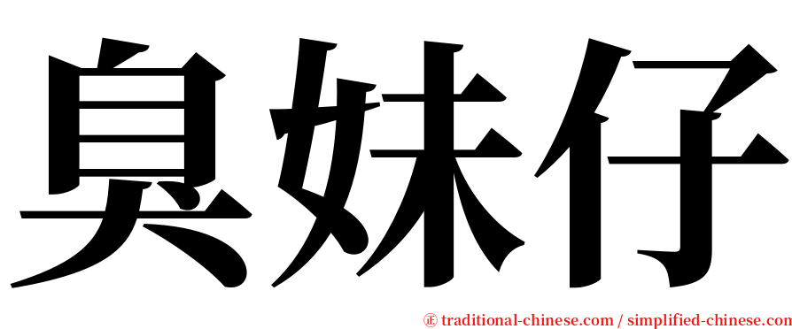 臭妹仔 serif font