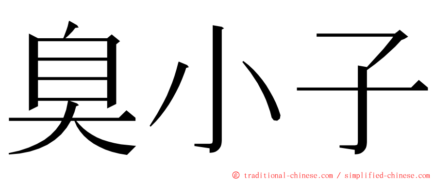 臭小子 ming font