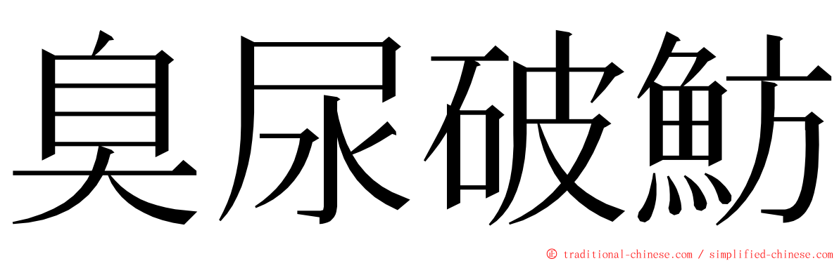 臭尿破魴 ming font