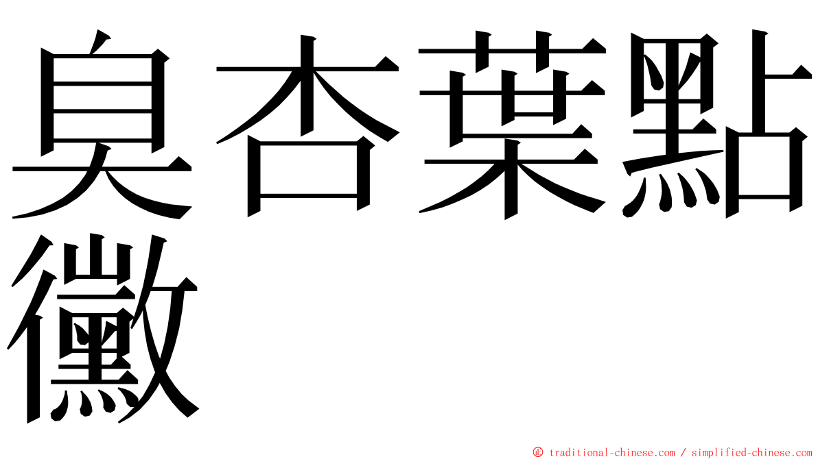 臭杏葉點黴 ming font