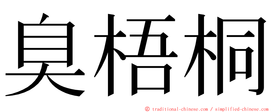 臭梧桐 ming font