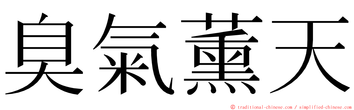 臭氣薰天 ming font