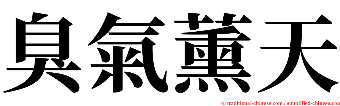 臭氣薰天 serif font