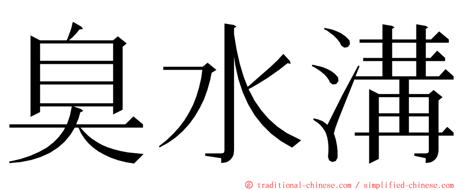 臭水溝 ming font