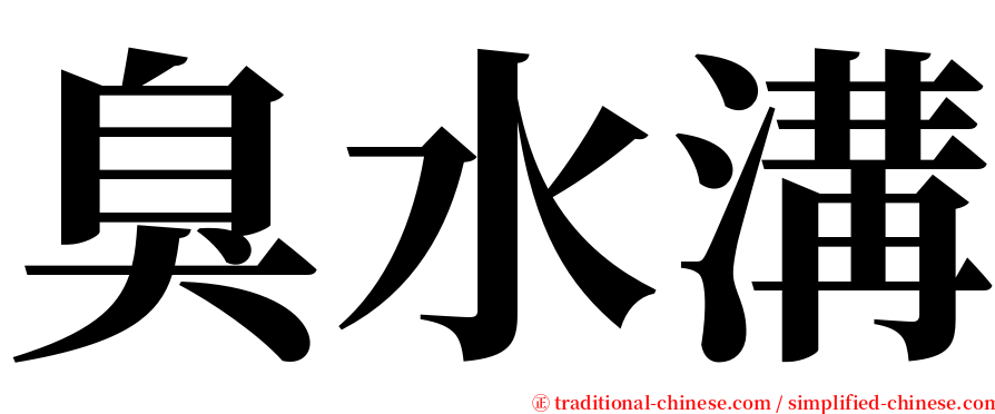 臭水溝 serif font