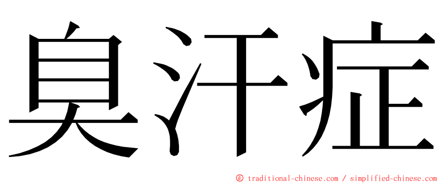 臭汗症 ming font