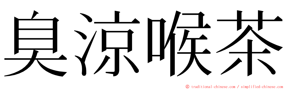 臭涼喉茶 ming font