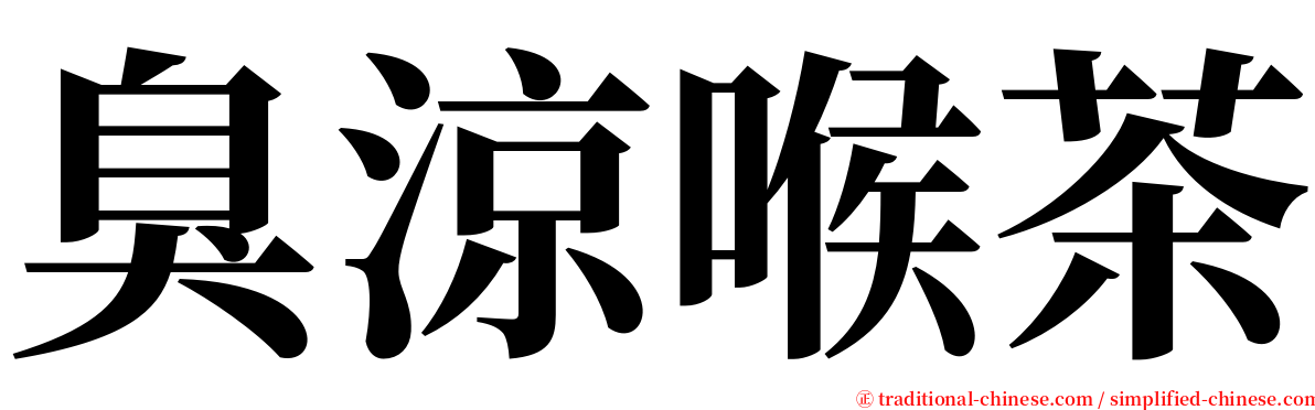 臭涼喉茶 serif font