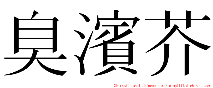 臭濱芥 ming font