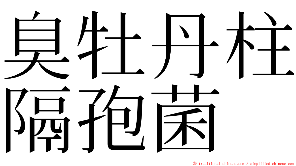 臭牡丹柱隔孢菌 ming font