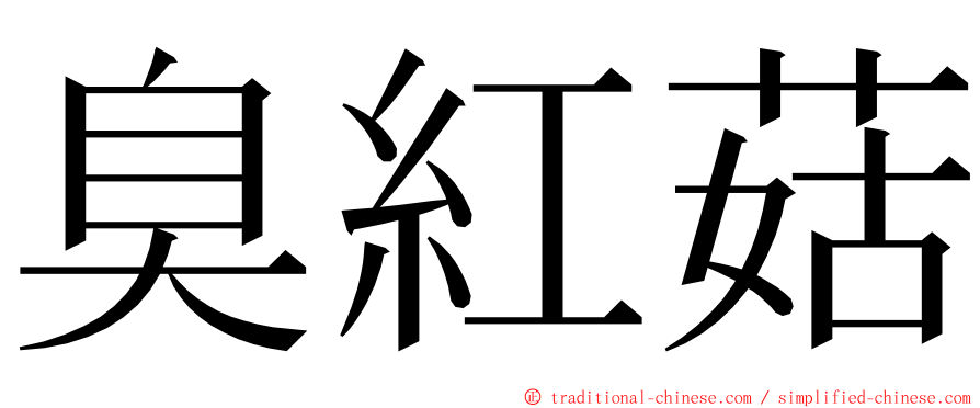 臭紅菇 ming font