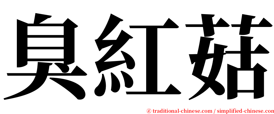 臭紅菇 serif font