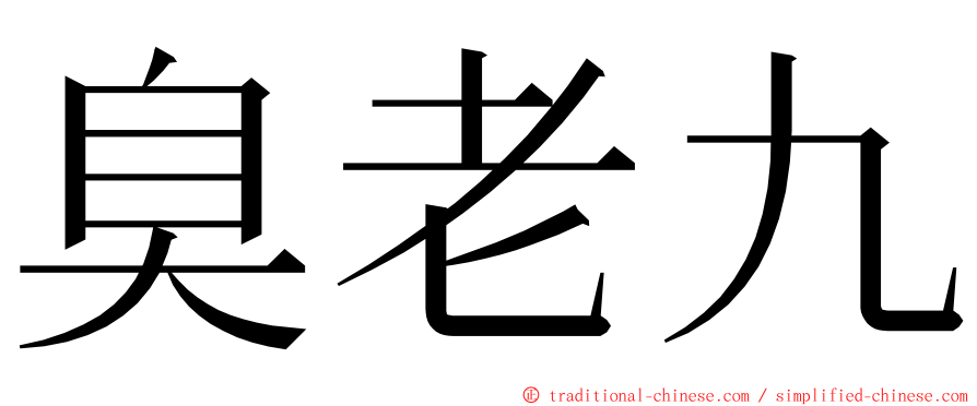 臭老九 ming font