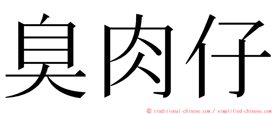 臭肉仔 ming font