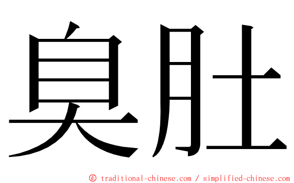 臭肚 ming font